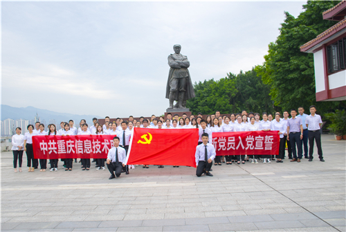 重庆信息职院2019年新党员入党宣誓仪式在刘伯承纪念馆举行